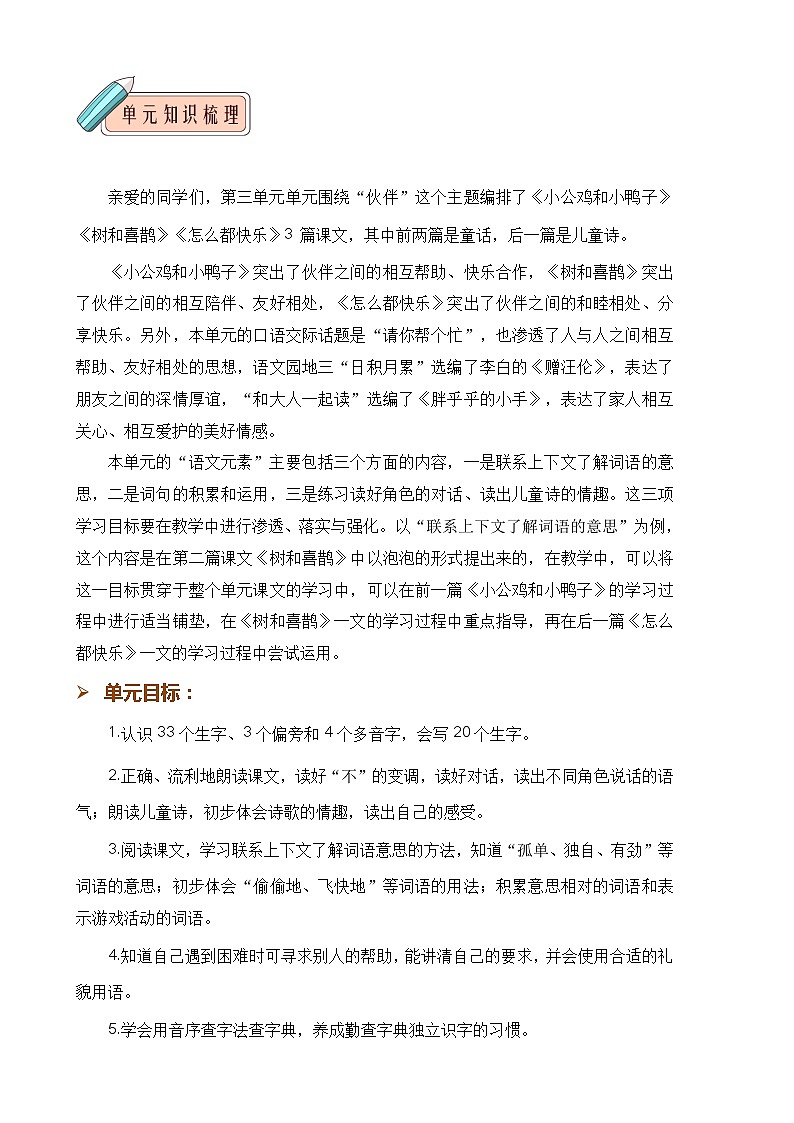 第三单元 知识清单-2023-2024学年语文一年级下册单元速记·巧练系列(统编版)02