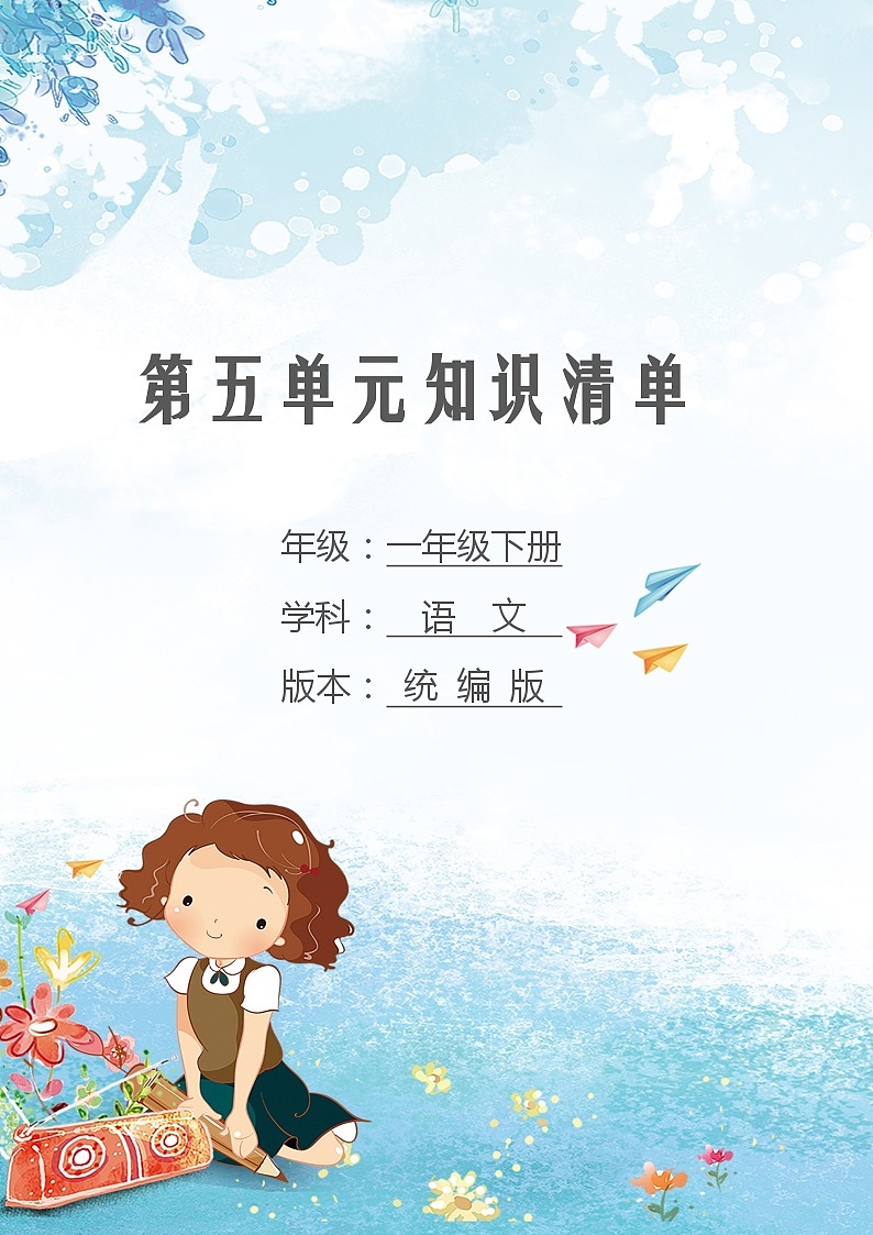 第五单元 知识清单-2023-2024学年语文一年级下册单元速记·巧练系列(统编版)01