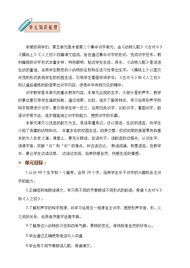 第五单元 知识清单-2023-2024学年语文一年级下册单元速记·巧练系列(统编版)02