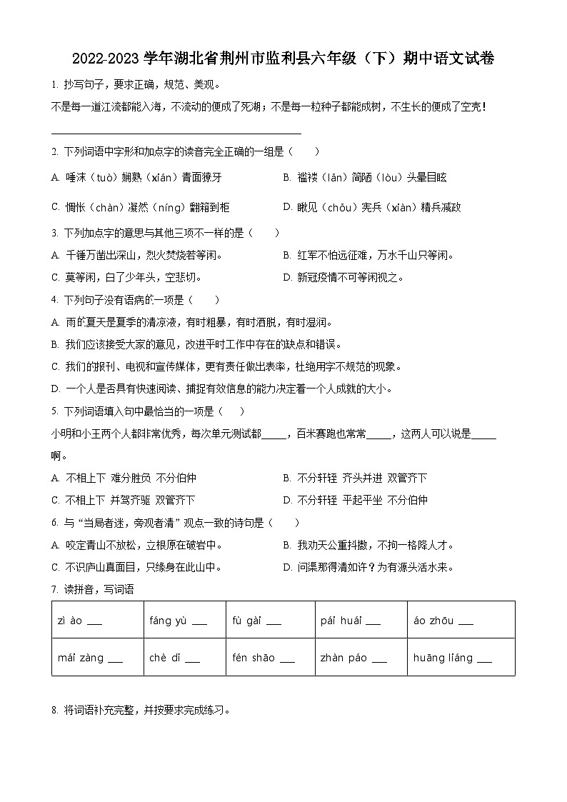 2022-2023学年湖北省荆州市监利县部编版六年级下册期中考试语文试卷(原卷版+解析版)01