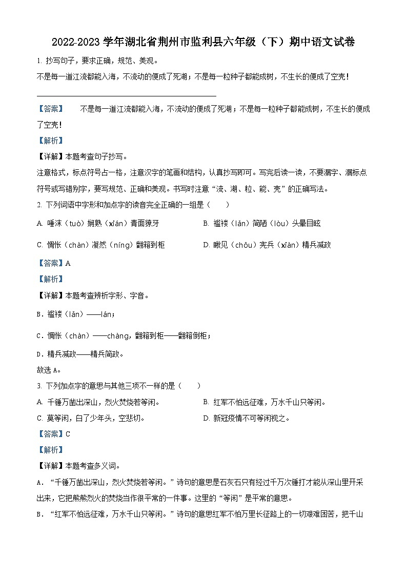 2022-2023学年湖北省荆州市监利县部编版六年级下册期中考试语文试卷(原卷版+解析版)01