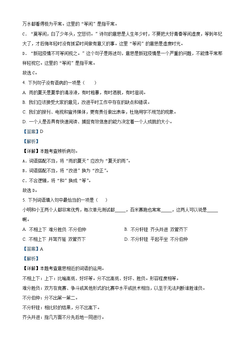 2022-2023学年湖北省荆州市监利县部编版六年级下册期中考试语文试卷(原卷版+解析版)02