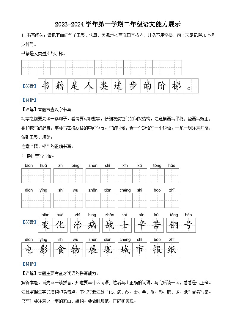 精品解析:2023-2024学年山东省德州市平原县部编版二年级上册期末考试语文试卷(解析版)第1页