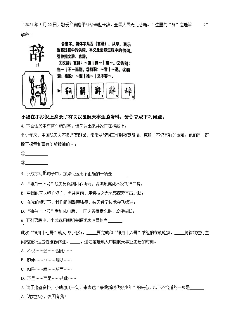 2023-2024学年浙江省杭州市上城区部编版五年级上册期末考试语文试卷(原卷版+解析版)02