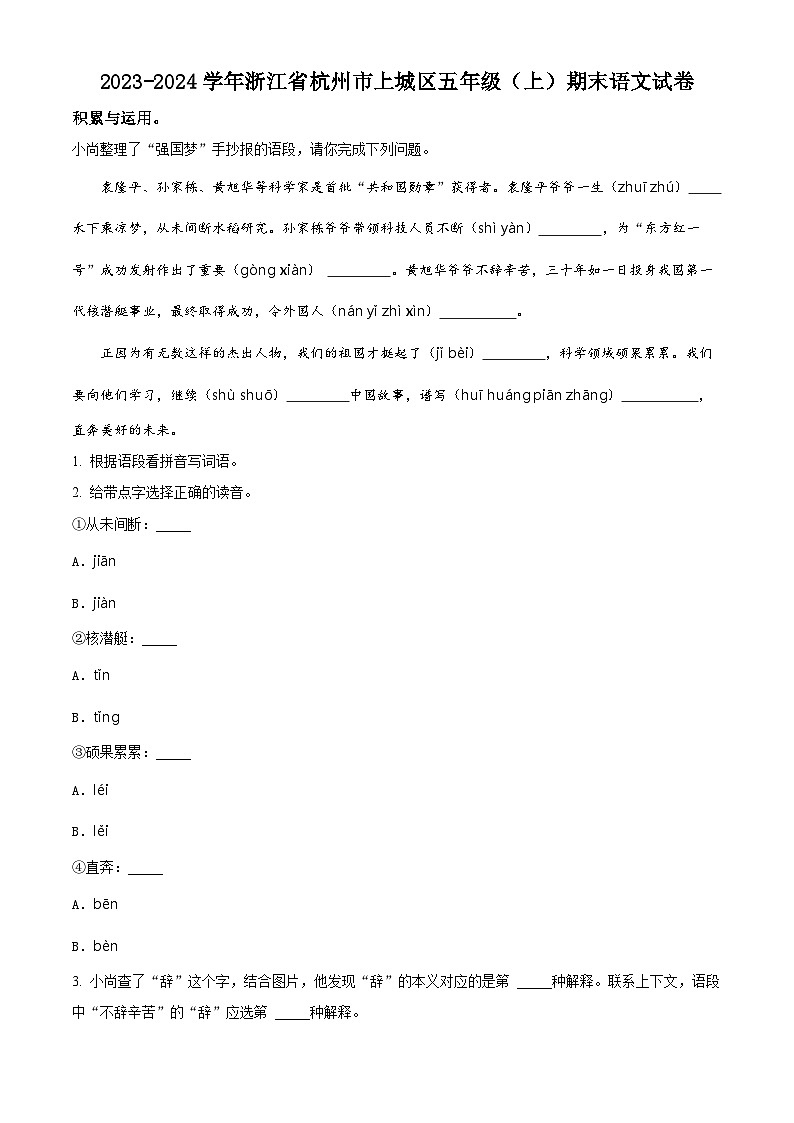 2023-2024学年浙江省杭州市上城区部编版五年级上册期末考试语文试卷(原卷版+解析版)01