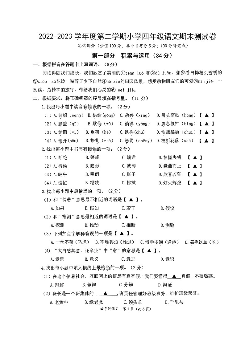 江蘇省南通市如東縣2022-2023學(xué)年四年級(jí)下學(xué)期期末調(diào)研測(cè)試語(yǔ)文試卷第1頁(yè)