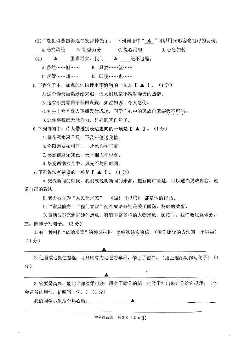 江蘇省南通市如東縣2022-2023學(xué)年四年級(jí)下學(xué)期期末調(diào)研測(cè)試語(yǔ)文試卷第2頁(yè)