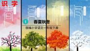 人教部编版一年级下册春夏秋冬多媒体教学课件ppt