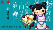 小学语文人教部编版一年级下册姓氏歌备课课件ppt