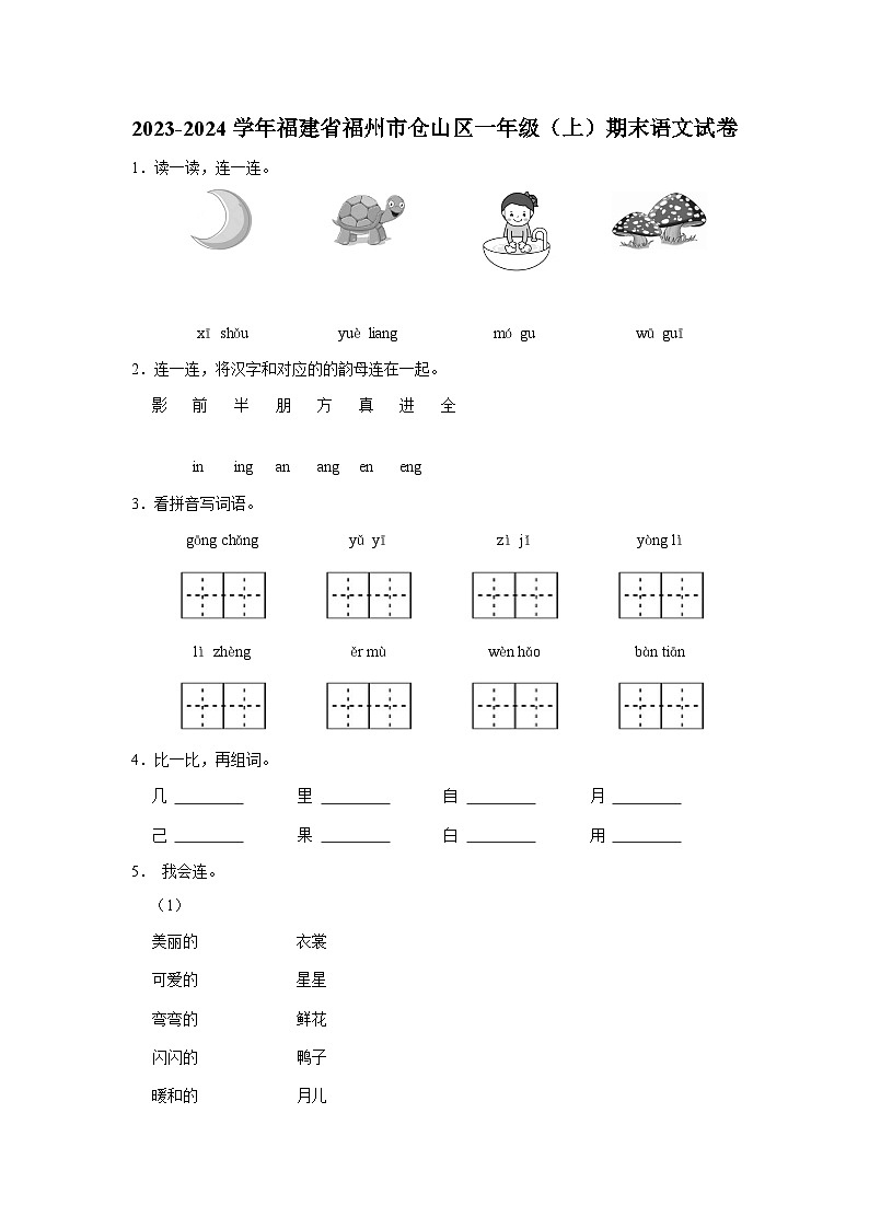 2023-2024学年福建省福州市仓山区一年级上学期期末语文试卷(含答案)第1页