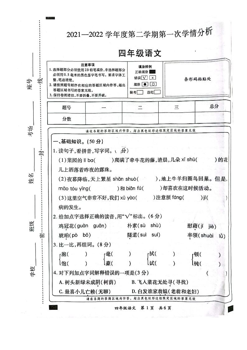 河南省周口市鹿邑县任集中心学校2021-2022年度四年级下学期第一次月考语文试卷
