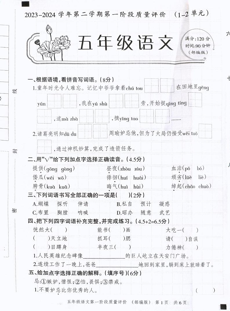 河北省石家庄市赵县赵县兴华学校2023-2024学年五年级下学期3月月考语文试题第1页