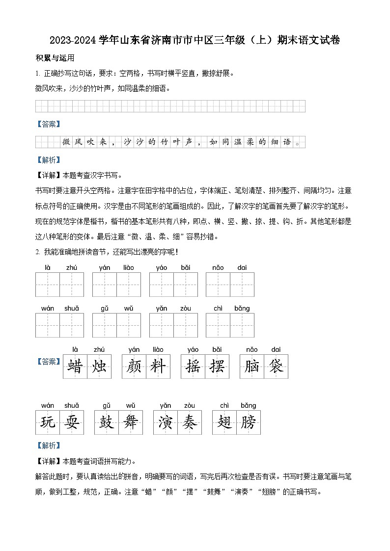 2023-2024学年山东省济南市市中区部编版三年级上册期末考试语文试卷(原卷版+解析版)01