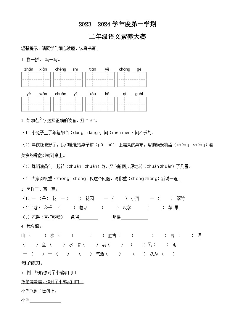 2023-2024学年山东省济宁市邹城市部编版二年级上册期末考试语文试卷(原卷版+解析版)01