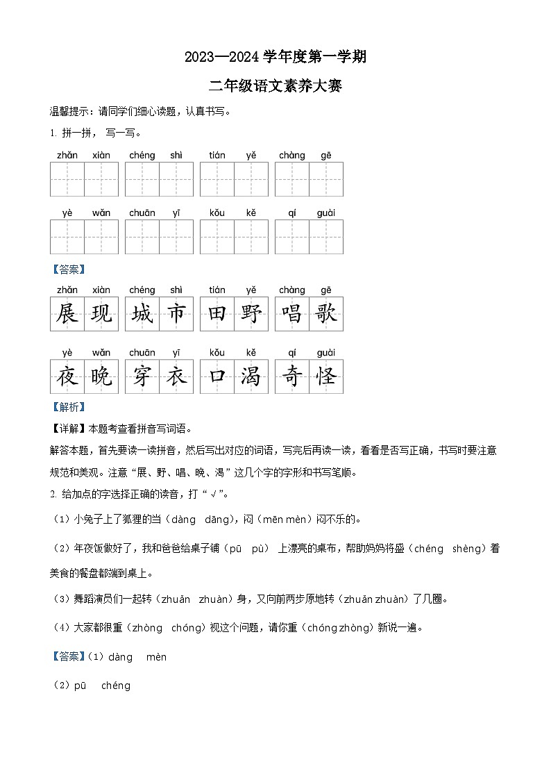 2023-2024学年山东省济宁市邹城市部编版二年级上册期末考试语文试卷(原卷版+解析版)01
