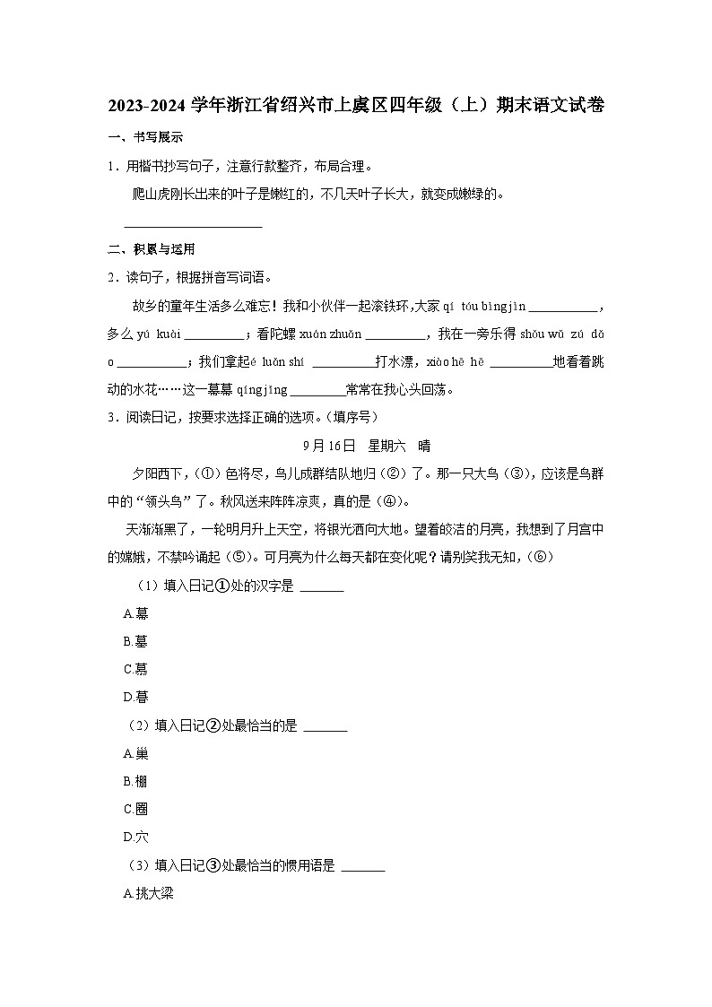 浙江省绍兴市上虞区2023-2024学年四年级上学期期末语文试题第1页