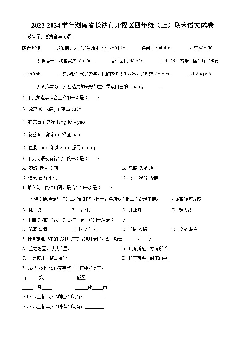 精品解析:2023-2024学年湖南省长沙市开福区部编版四年级上册期末考试语文试卷(原卷版)第1页