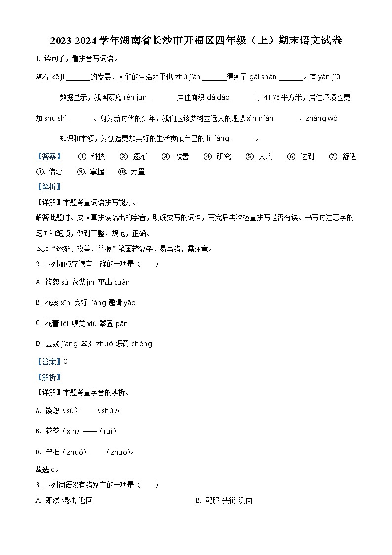 精品解析:2023-2024学年湖南省长沙市开福区部编版四年级上册期末考试语文试卷(解析版)第1页