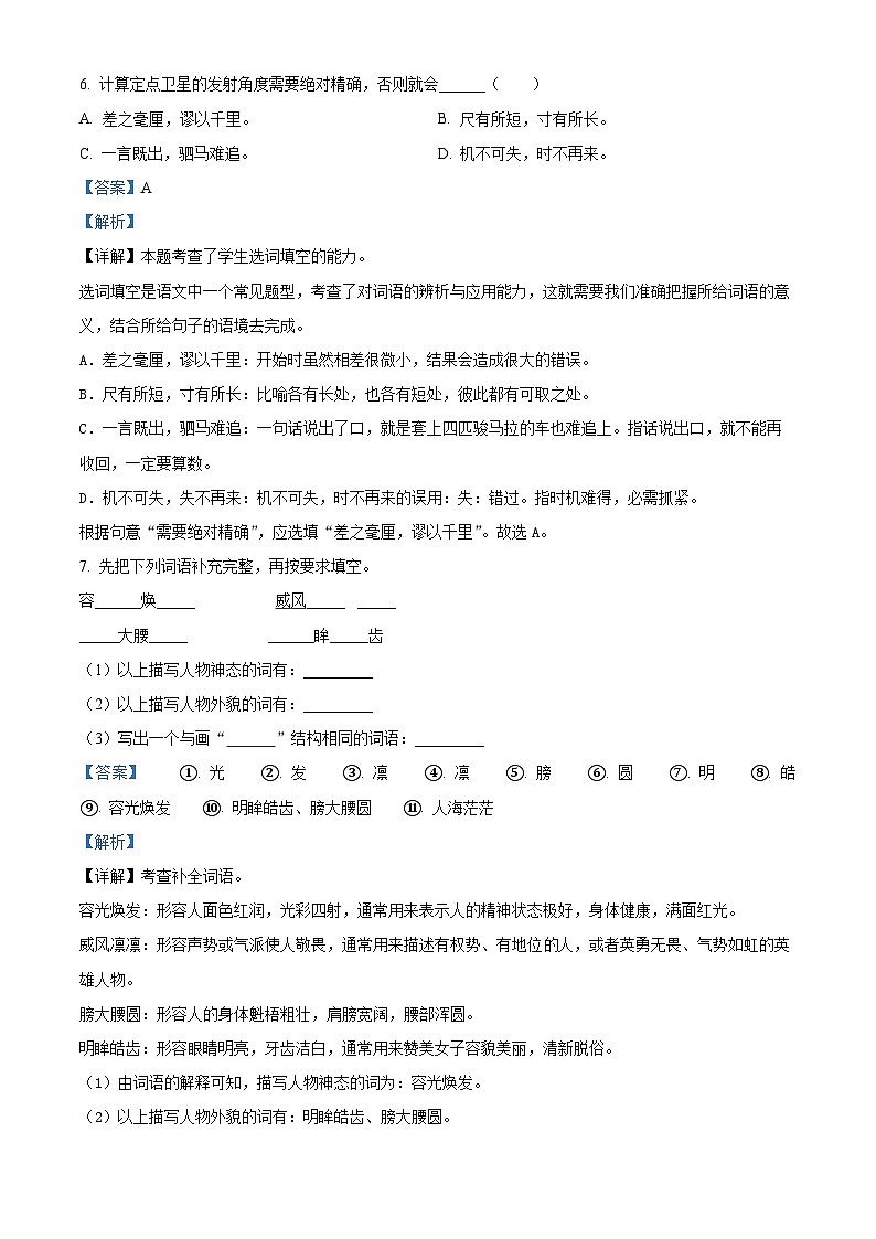 精品解析:2023-2024学年湖南省长沙市开福区部编版四年级上册期末考试语文试卷(解析版)第3页