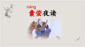 人教部编版四年级下册囊萤夜读示范课课件ppt