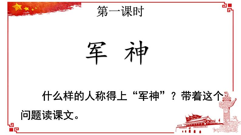 统编版语文五年级下册第11课《军神》(课件)第7页