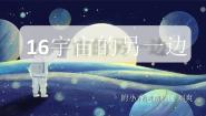 人教部编版三年级下册宇宙的另一边说课课件ppt