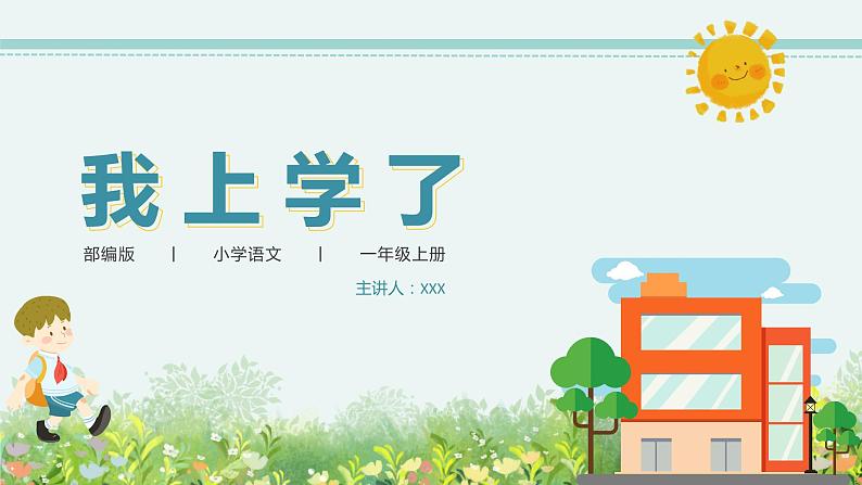 小学语文部编版一年级上册《我上学了》PPT课件第1页