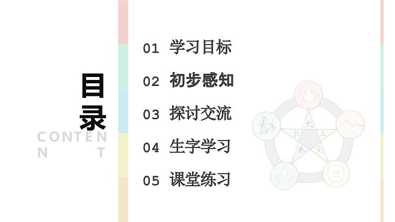 部编版一年级上册语文《金木水火土》教学课件第3页