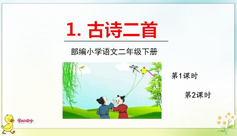 1古诗二首(课件)第1页