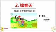 小学语文人教部编版二年级下册找春天课文ppt课件