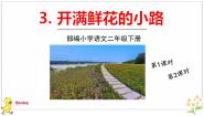 小学语文人教部编版二年级下册开满鲜花小路教学ppt课件