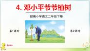 小学语文人教部编版二年级下册邓小平爷爷植树教案配套ppt课件