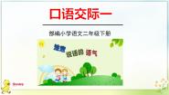 小学语文人教部编版二年级下册口语交际：注意说话的语气教课内容ppt课件