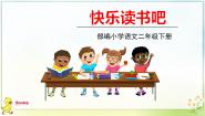 小学语文人教部编版二年级下册快乐读书吧教课ppt课件