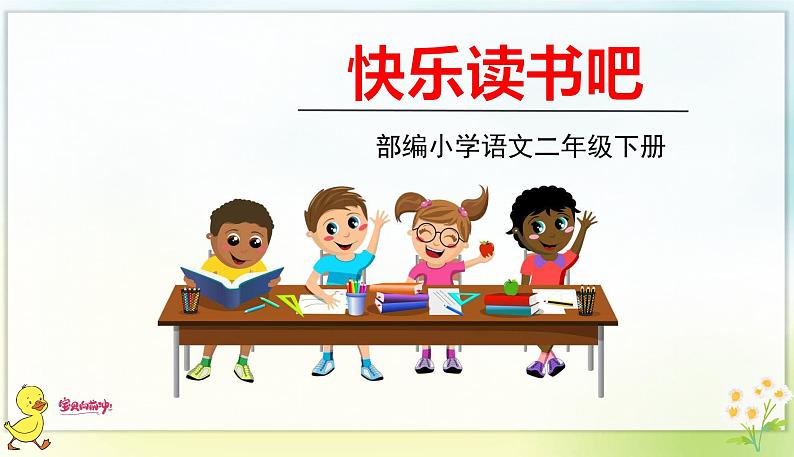 快乐读书吧:读读儿童故事 课件第1页