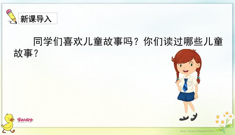 快乐读书吧:读读儿童故事 课件第3页