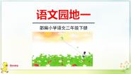 人教部编版二年级下册语文园地一图片ppt课件