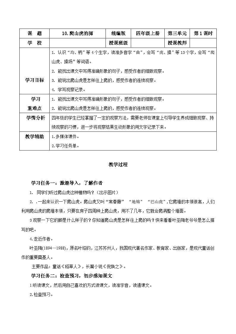 第十课《爬山虎的脚》(第一课时)(教学设计)-四年级语文上册同步高效课堂系列(+统编版)01