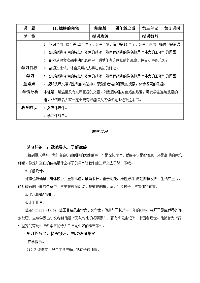 第十一课《蟋蟀的住宅》（第一课时）（教学设计）-四年级语文上册同步高效课堂系列（ 统编版）01