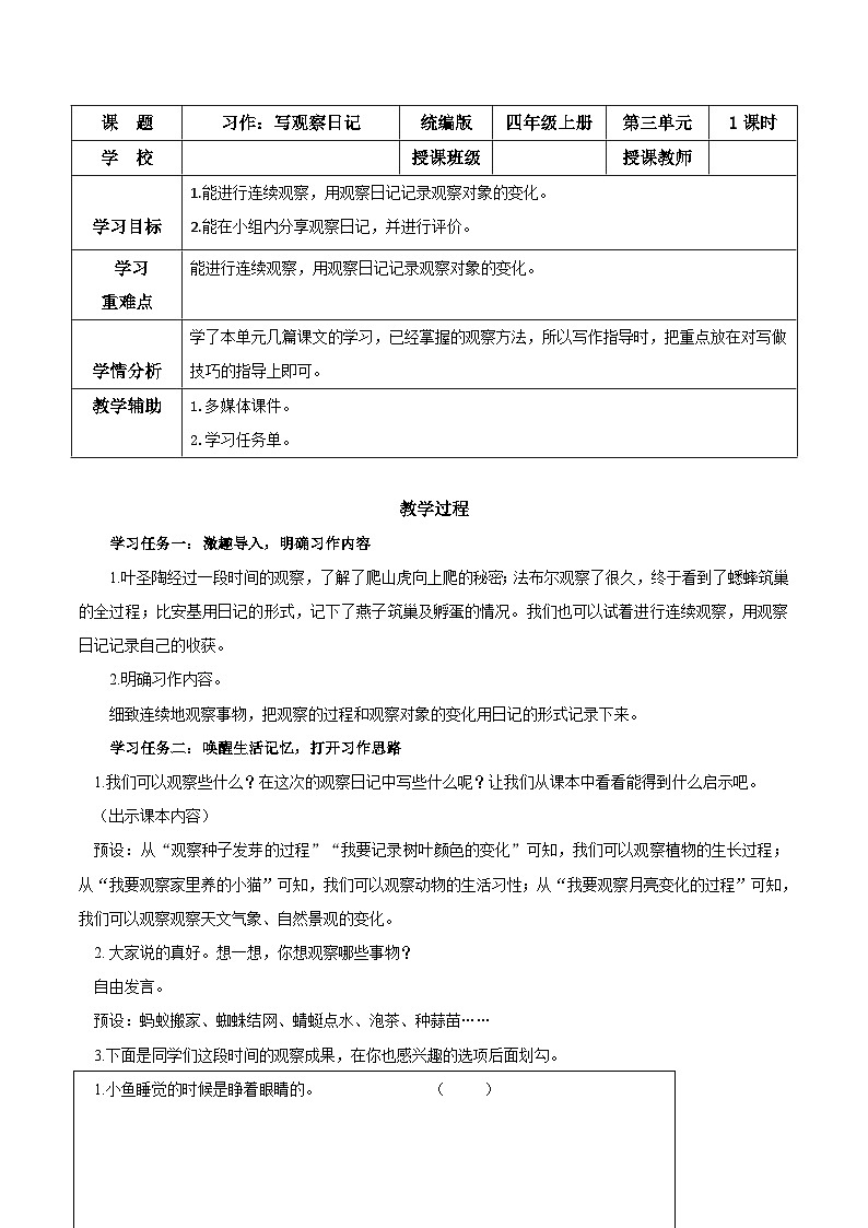 第三单元+《习作:写观察日记》(教学设计)-四年级语文上册同步高效课堂系列(+统编版)01