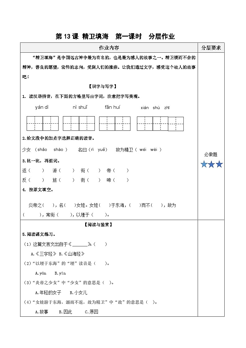 第十三课《精卫填海》(第一课时)(分层作业)-四年级语文上册同步高效课堂系列( 统编版)01