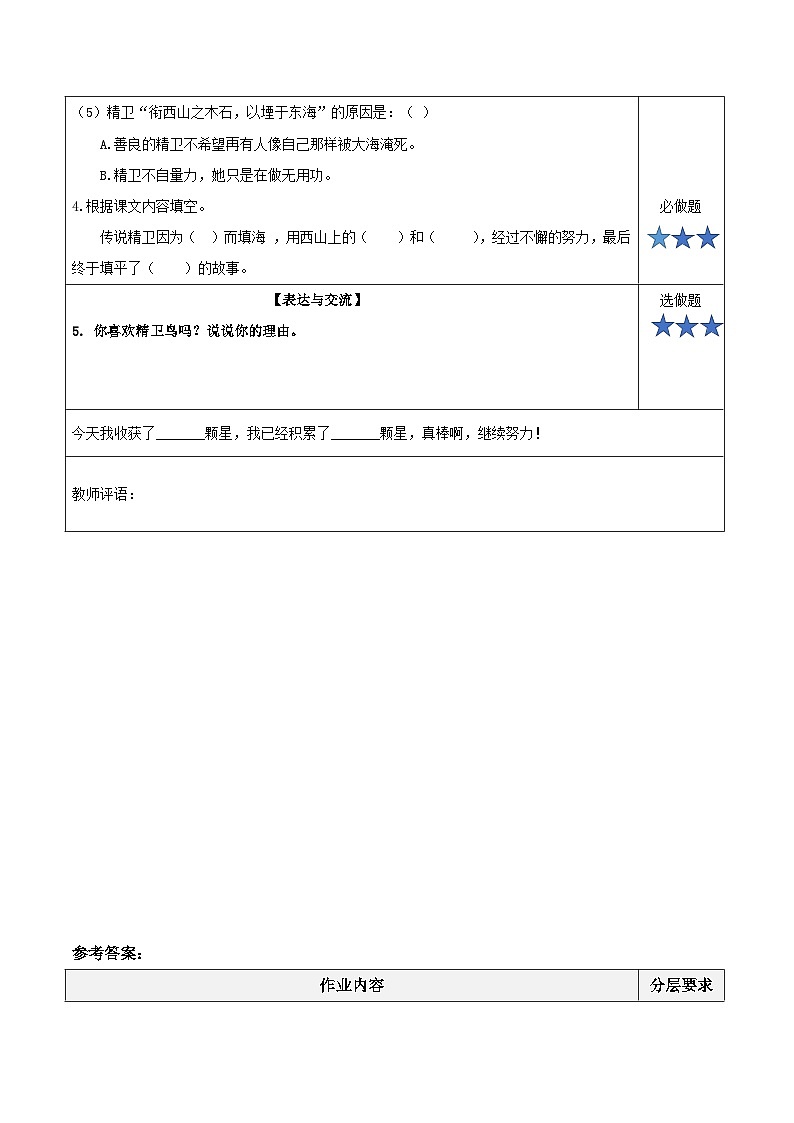 第十三课《精卫填海》(第一课时)(分层作业)-四年级语文上册同步高效课堂系列( 统编版)02