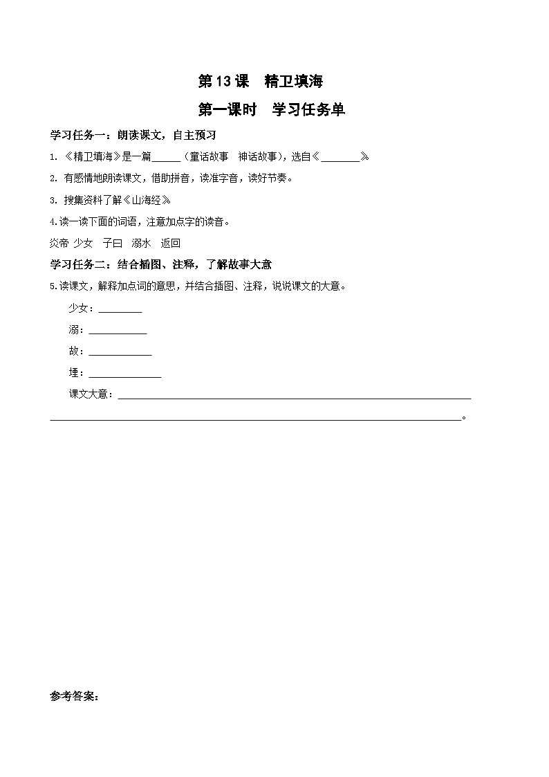 第十三课《精卫填海》(第一课时)(学习任务单)-四年级语文上册同步高效课堂系列( 统编版)01