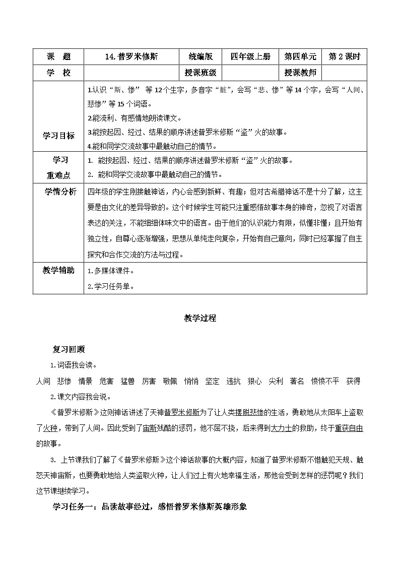 第十四课《普罗米修斯》(第二课时)(教学设计)-四年级语文上册同步高效课堂系列( 统编版)01