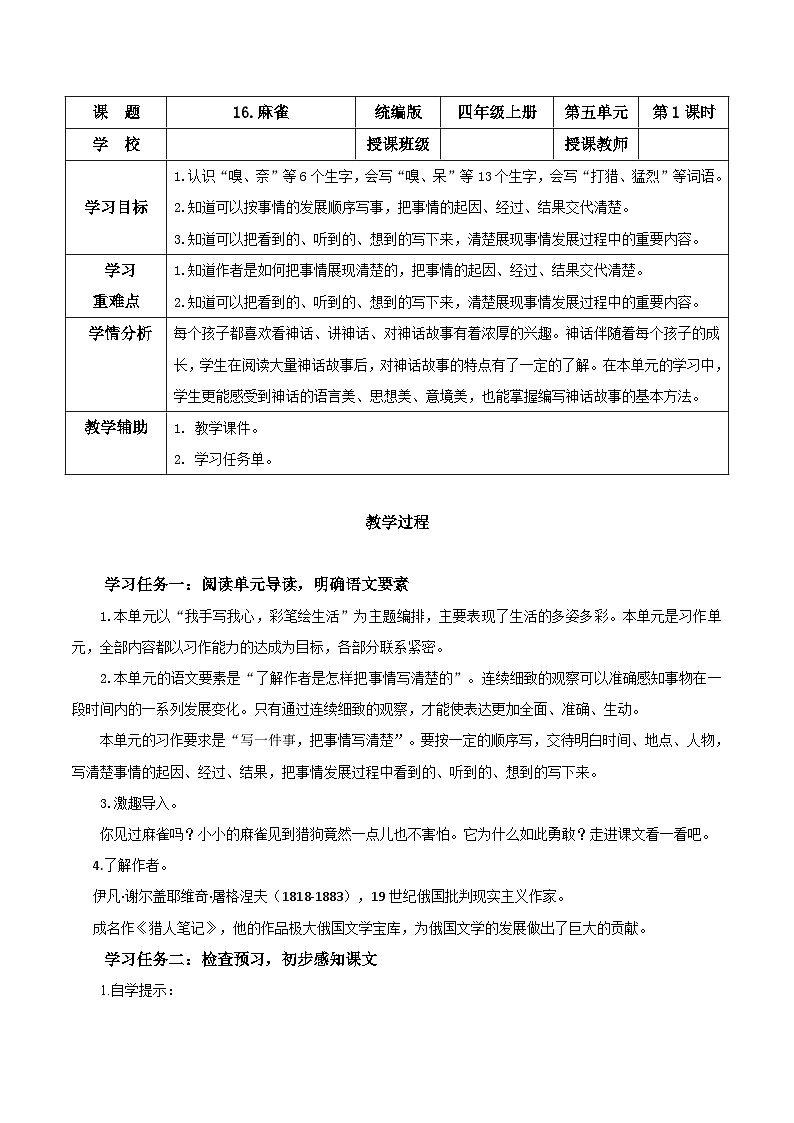 第十六课《麻雀》(第一课时)(教学设计)-四年级语文上册同步高效课堂系列( 统编版)01