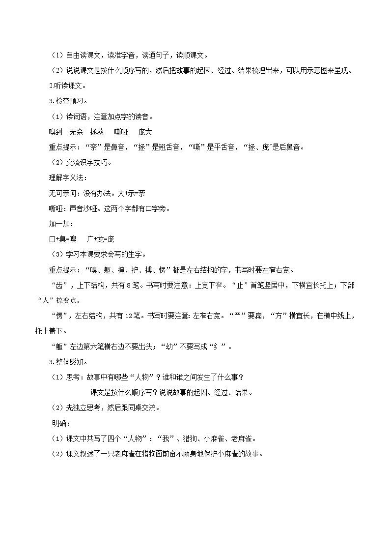 第十六课《麻雀》(第一课时)(教学设计)-四年级语文上册同步高效课堂系列( 统编版)02
