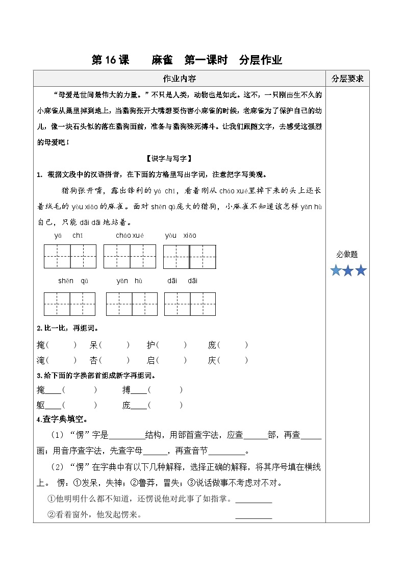 第十六课《麻雀》（第一课时）（分层作业）-四年级语文上册同步高效课堂系列（ 统编版）01