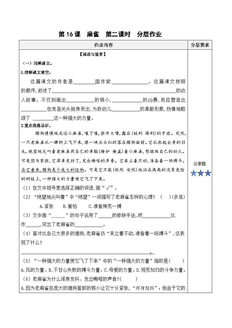第十六课《麻雀》(第二课时)(分层作业)-四年级语文上册同步高效课堂系列( 统编版)01
