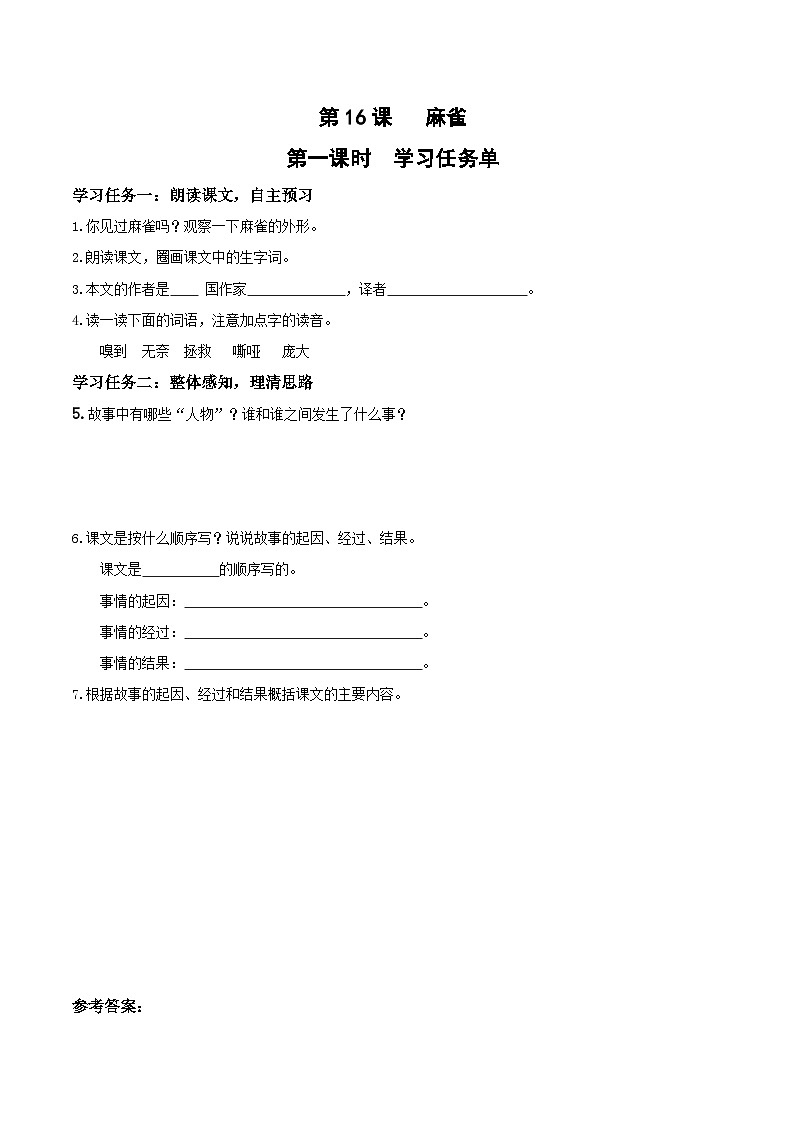 第十六课《麻雀》(第一课时)(学习任务单)-四年级语文上册同步高效课堂系列( 统编版)01
