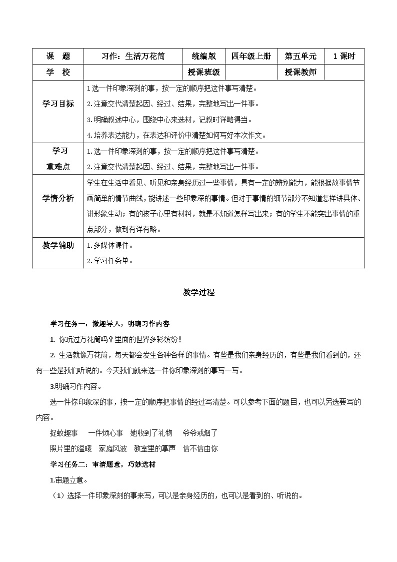 第五单元 《习作:生活万花筒》(教学设计)-四年级语文上册同步高效课堂系列( 统编版)01